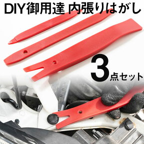 【DIYの必須級アイテム！】 内張りはがし 厳選3点セット 内装はがし 脱着 ハンディリムーバー ソフトプラスチック 非金属 キズつけにくい 愛車保護 ルームランプ交換 カーナビ ETC スピーカー ドラレコ カバー外し 工具 トリム インパネ パネル外し