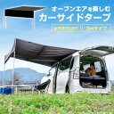 カーサイドタープ 3mタイプ 車 車中泊 キャンプ カーサイドスクリーン カータープ テント カーテント 釣り アウトドア 大型バン対応 オートキャンプ コンパクト 収納 日よけ 日差し 夏 キャンプ BBQ 野外 屋外 デイキャンプ サンシェード