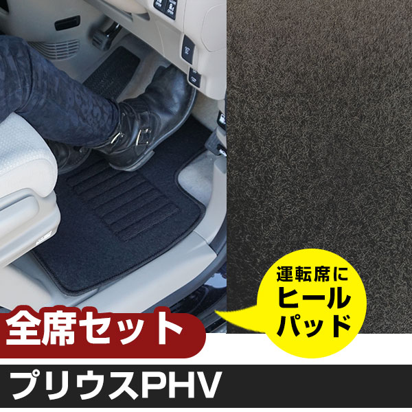 プリウスPHV H29.2-/ZVW52 対応 フロアマット 全席セット シンプル生地 無地 黒 ブラック ヒールパッド【H21001】