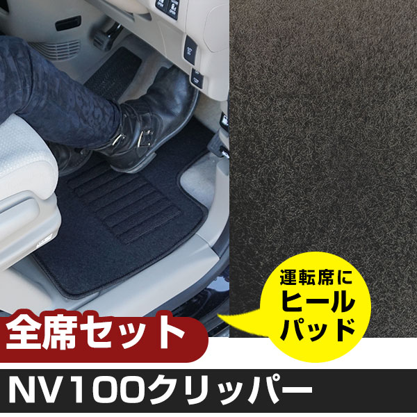 NV100 クリッパー H25.12-H27.2/DR64V AT GXターボ 対応 フロアマット 全席セット シンプル生地 無地 黒 ブラック ヒールパッド【H21001】