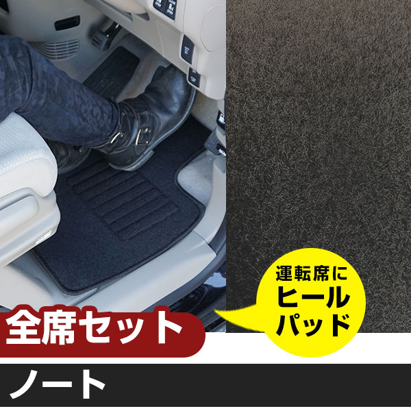 ノート H24.9-H28.11/E12.NE12 対応 フロアマット 全席セット シンプル生地 無地 黒 ブラック ヒールパッド【H21001】