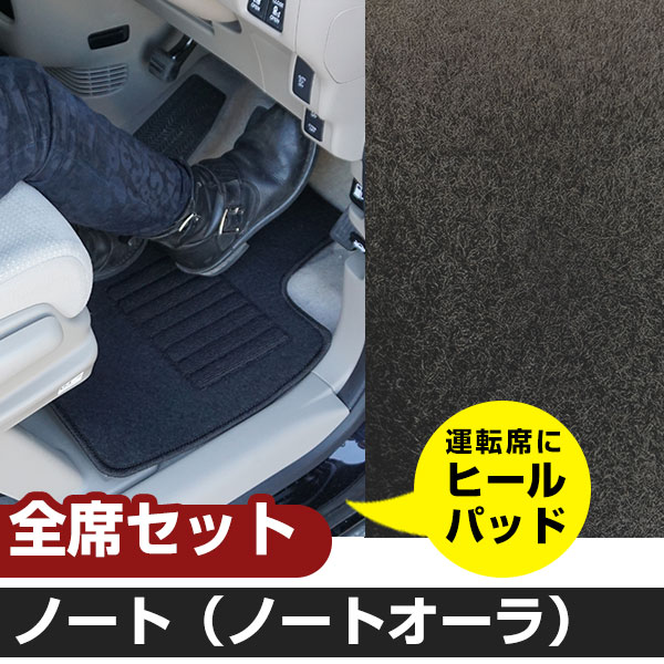 ノート ノートオーラ R2.12-/E13 e-POWER（ガソリン車適合不可） 標準地仕様 対応 フロアマット 全席セット シンプル生地 無地 黒 ブラック ヒールパッド【H21001】