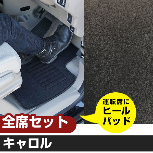 キャロル R3.12-/HB37S.HB97S 対応 フロアマット 全席セット シンプル生地 無地 黒 ブラック ヒールパッド【H21001】