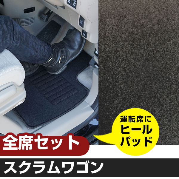 スクラムワゴン H27.2-/DG17W AT リア分割可倒 対応 フロアマット 全席セット シンプル生地 無地 黒 ブラック ヒールパッド【H21001】