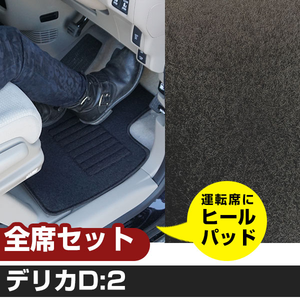 デリカD:2 H23.3-H27.11/MB15S 対応 フロアマット 全席セット シンプル生地 無地 黒 ブラック ヒールパッド【H21001】