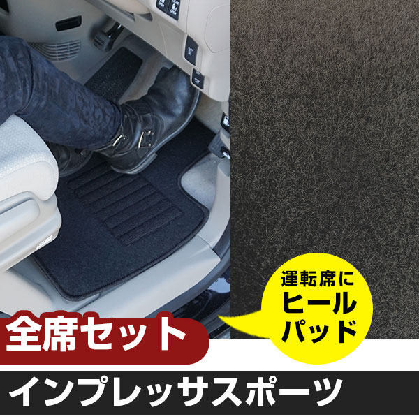 インプレッサスポーツ H28.10-/GT2.3.6.7 対応 フロアマット 全席セット シンプル生地 無地 黒 ブラック ヒールパッド【H21001】