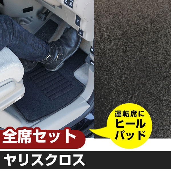 【フロアマットの決定版！】 ヤリスクロス R2.9-/MXPB10 2WD ガソリン 対応 フロアマット 全席セット シンプル生地 無地 黒 ブラック ヒールパッド