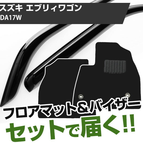 スズキ エブリィワゴン H27/2- DA17W 対応 フロアマット 全席セット 純正型サイドバイザー セット トクトクセット シンプル生地 無地 黒 ブラック ヒールパッド ドアバイザー 1台分セット【H21001】