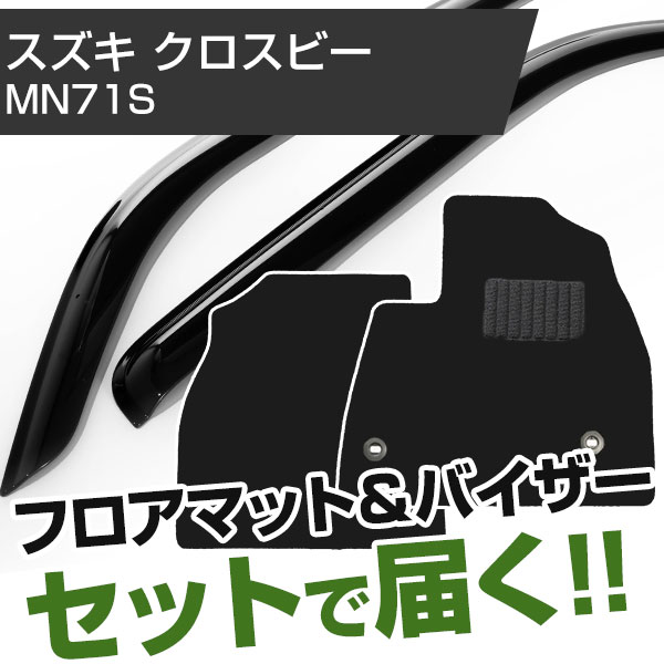 スズキ クロスビー H29/12- MN71S 対応 フロアマット 全席セット 純正型サイドバイザー セット トクトクセット シンプル生地 無地 黒 ブラック ヒールパッド ドアバイザー 1台分セット【H21001】