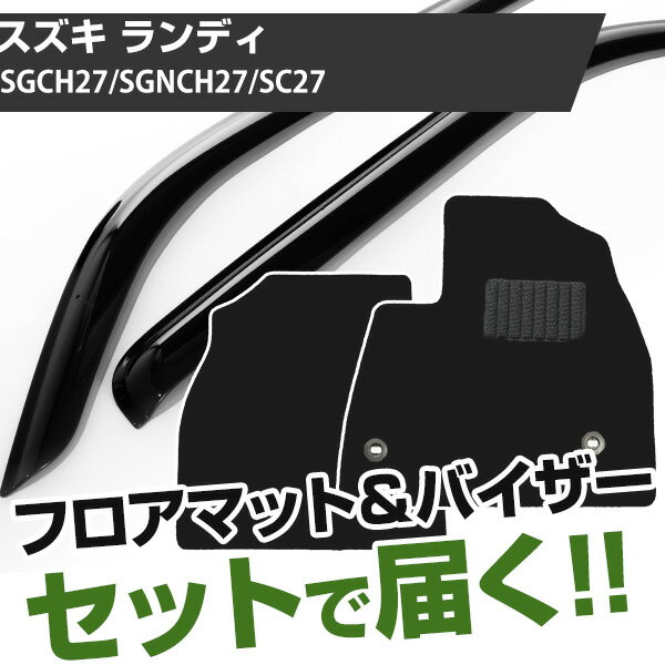 スズキ ランディ H28/12- SGCH27/SGNCH27/SC27 対応 フロアマット 全席セット+純正型サイドバイザー セット トクトクセット シンプル生地 無地 黒 ブラック ヒールパッド ドアバイザー 1台分セット【H21001】