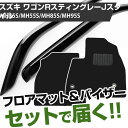 楽天カー用品直販店 D-BOX 楽天市場店スズキ ワゴンRスティングレーJスタイル H29/2- MH35S/MH55S/MH85S/MH95S 対応 フロアマット 全席セット+純正型サイドバイザー セット トクトクセット シンプル生地 無地 黒 ブラック ヒールパッド ドアバイザー 1台分セット【H21001】