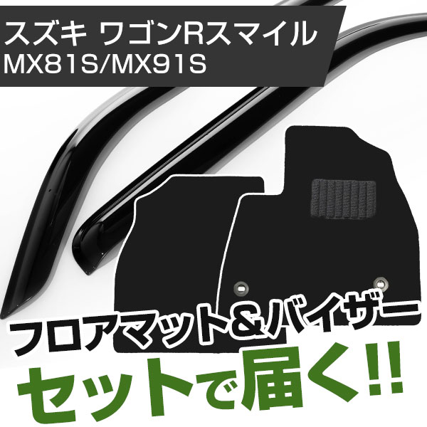 スズキ ワゴンRスマイル R03/9- MX81S/MX91S 対応 フロアマット 全席セット+純正型サイドバイザー セット トクトクセット シンプル生地 無地 黒 ブラック ヒールパッド ドアバイザー 1台分セット【H21001】