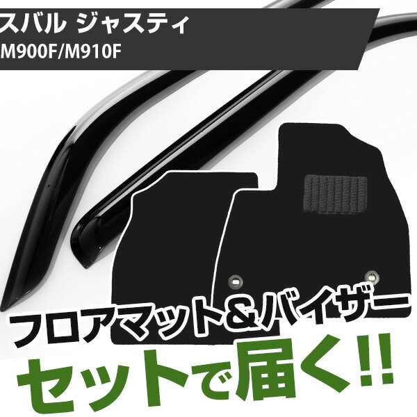 スバル ジャスティ H28/11- M900F/M910F 対応 フロアマット 全席セット+純正型サイドバイザー セット トクトクセット シンプル生地 無地 黒 ブラック ヒールパッド ドアバイザー 1台分セット【H21001】