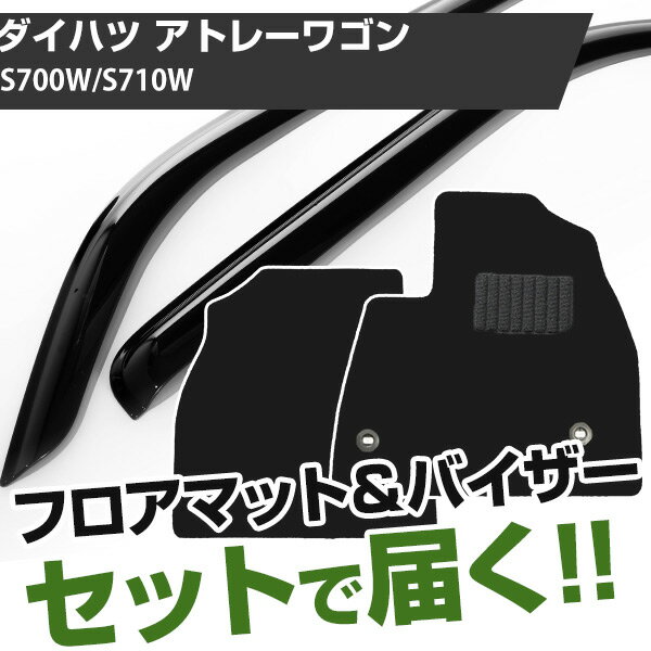 ダイハツ アトレーワゴン R03/12- S700W/S710W 対応 フロアマット 全席セット+純正型サイドバイザー セット トクトクセット シンプル生地 無地 黒 ブラック ヒールパッド ドアバイザー 1台分セット【H21001】