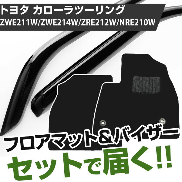 トヨタ カローラツーリング R01/9- ZWE211W/ZWE214W/ZRE212W/NRE210W 対応 フロアマット 全席セット+純正型サイドバイザー セット トクトクセット シンプル生地 無地 黒 ブラック ヒールパッド ドアバイザー 1台分セット【H21001】