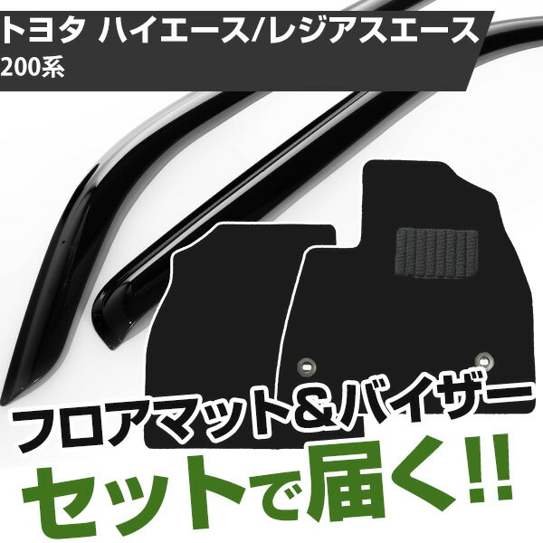 トヨタ ハイエース/レジアスエース 16/8- 200系 対応 フロアマット 全席セット+純正型サイドバイザー セット トクトクセット シンプル生地 無地 黒 ブラック ヒールパッド ドアバイザー 1台分セット【H21001】