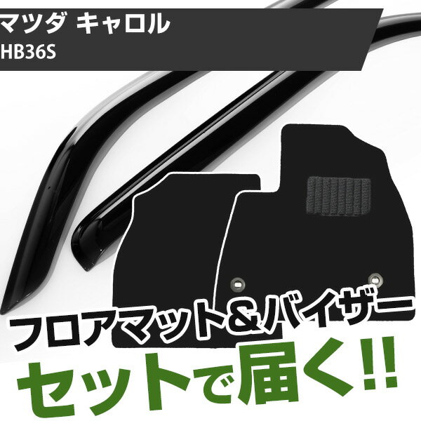 マツダ キャロル H26/12-R03/11 HB36S 対応 フロアマット 全席セット+純正型サイドバイザー セット トクトクセット シンプル生地 無地 黒 ブラック ヒールパッド ドアバイザー 1台分セット【H21001】