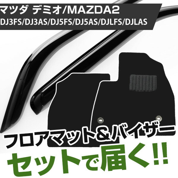 マツダ デミオ/MAZDA2 H26/9- DJ3FS/DJ3AS/DJ5FS/DJ5AS/DJLFS/DJLAS 対応 フロアマット 全席セット+純正型サイドバイザー セット トクトクセット シンプル生地 無地 黒 ブラック ヒールパッド ドアバイザー 1台分セット【H21001】