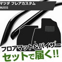 マツダ フレアカスタム H29/3- MJ55S 対応 フロアマット 全席セット+純正型サイドバイザー セット トクトクセット シンプル生地 無地 黒 ブラック ヒールパッド ドアバイザー 1台分セット【H21001】(2)