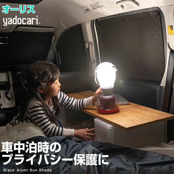 オーリス 専用設計 サンシェード カーテン カーシェード 保温 フルセット ブラック 黒 車中泊 目隠し 簡単 アウトドア カー用品 プライバシー ガラス 日本製 遮光 日よけ 日除け