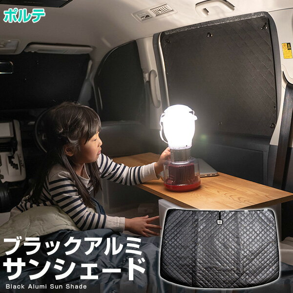 楽天カー用品直販店 D-BOX 楽天市場店ポルテ 専用設計 サンシェード カーテン カーシェード 保温 フルセット ブラック 黒 車中泊 目隠し 簡単 アウトドア カー用品 プライバシー ガラス 日本製 遮光 日よけ 日除け