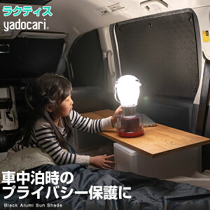 ラクティス 専用設計 サンシェード カーテン カーシェード 保温 フルセット ブラック 黒 車中泊 目隠し 簡単 アウトドア カー用品 プライバシー ガラス 日本製 遮光 日よけ 日除け