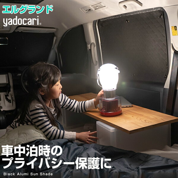 エルグランド 専用設計 サンシェード カーテン カーシェード 保温 フルセット ブラック 黒 車中泊 目隠し 簡単 アウトドア カー用品 プライバシー ガラス 日本製 遮光 日よけ 日除け