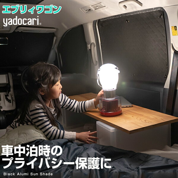 エブリィワゴン 専用設計 サンシェード カーテン カーシェード 保温 フルセット ブラック 黒 車中泊 目隠し 簡単 アウトドア カー用品 プライバシー ガラス 日本製 遮光 日よけ 日除け