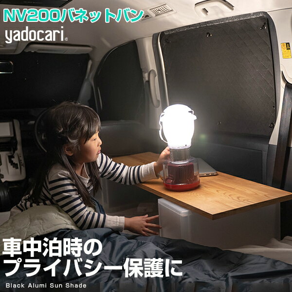 NV200バネットバン 専用設計 サンシェード カーテン カーシェード 保温 フルセット ブラック 黒 車中泊 目隠し 簡単 アウトドア カー用品 プライバシー ガラス 日本製 遮光 日よけ 日除け