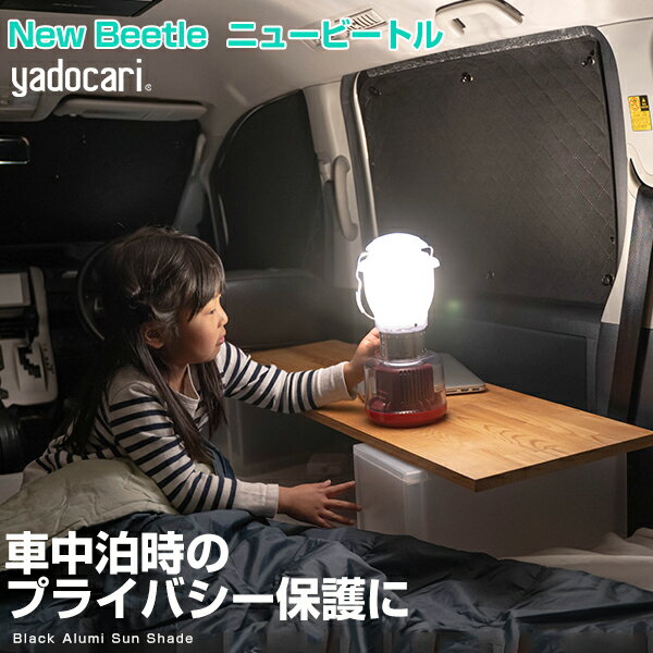 Rakuten - New Beetle ニュービートル 専用設計 サンシェード カーテン カーシェード 保温 フルセット ブラック 黒 車中泊 目隠し 簡単 アウトドア カー用品 プライバシー ガラス 日本製 遮光 日よけ 日除け