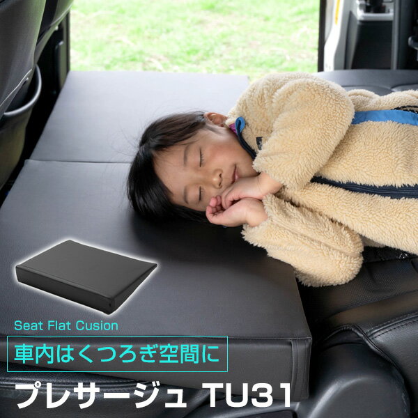 《車内の段差を解消！》 プレサージュ TU31 対応 シートフラットマット クッション マット フルフラット 段差解消 車中泊 凸凹 快適 キャンプ 車内 仮眠 アウトドア 休憩 防災 エアーマット 高密度 受注生産