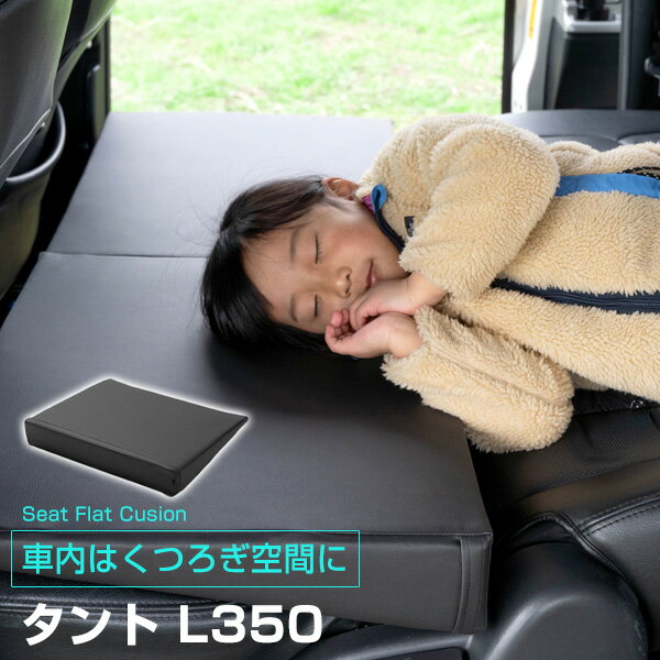 《車内の段差を解消！》 タント L350 対応 シートフラットマット クッション マット フルフラット 段差解消 車中泊 凸凹 快適 キャンプ 車内 仮眠 アウトドア 休憩 防災 エアーマット 高密度 受注生産