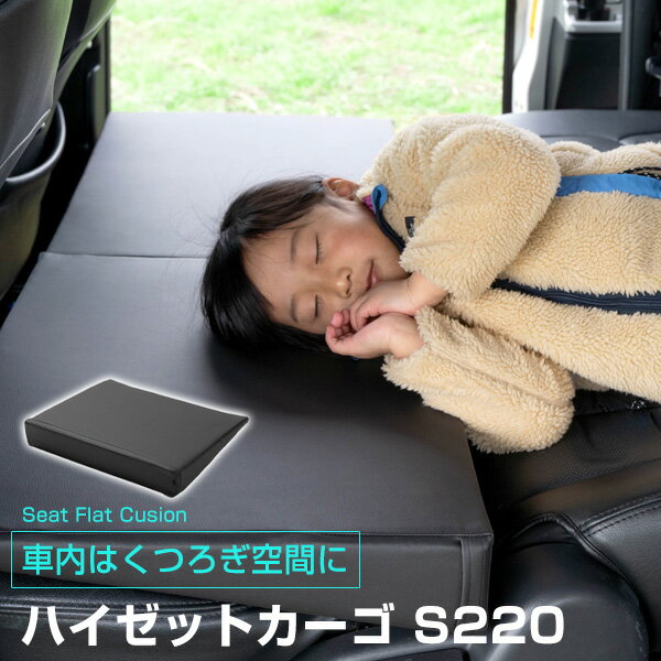 《車内の段差を解消！》 ハイゼットカーゴ S220 対応 シートフラットマット クッション マット フルフラット 段差解消 車中泊 凸凹 快適 キャンプ 車内 仮眠 アウトドア 休憩 防災 エアーマット 高密度 受注生産