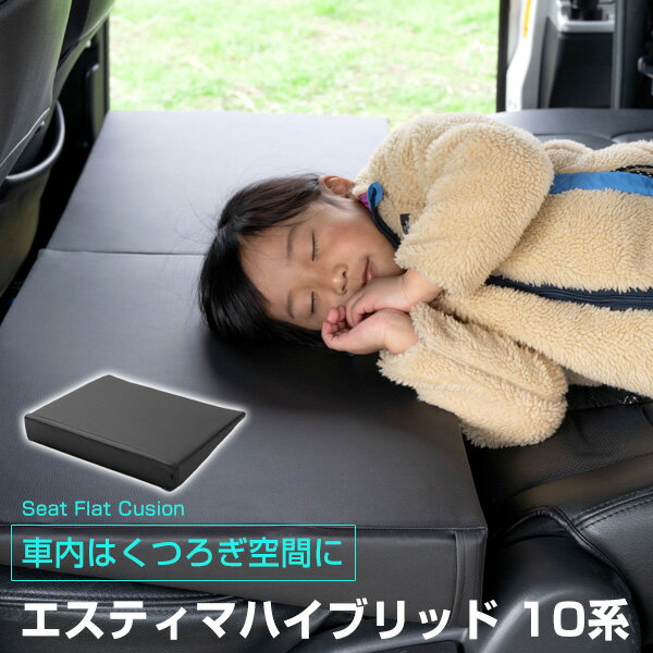 《車内の段差を解消！》 エスティマハイブリッド 10系 対応 シートフラットマット クッション マット フルフラット 段差解消 車中泊 凸凹 快適 キャンプ 車内 仮眠 アウトドア 休憩 防災 エアーマット 高密度 受注生産
