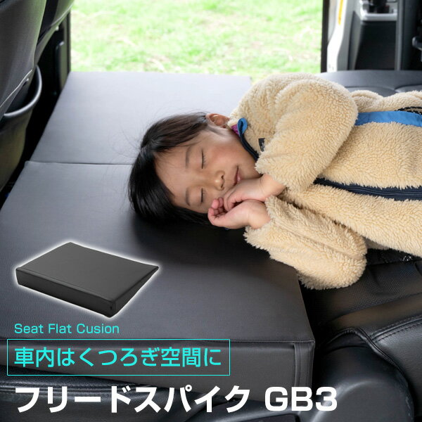 《車内の段差を解消！》 フリードスパイク GB3 対応 シートフラットマット クッション マット フルフラット 段差解消 車中泊 凸凹 快適 キャンプ 車内 仮眠 アウトドア 休憩 防災 エアーマット 高密度 受注生産