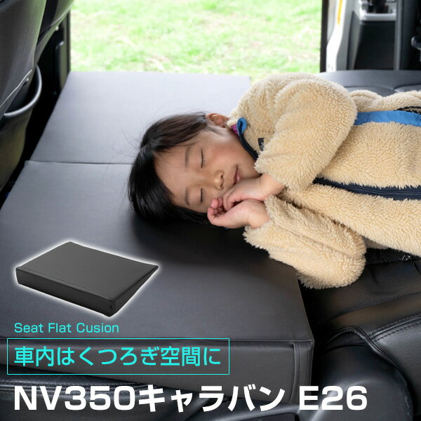 《車内の段差を解消！》 NV350キャラバン E26 対応 シートフラットマット クッション マット フルフラット 段差解消 車中泊 凸凹 快適 キャンプ 車内 仮眠 アウトドア 休憩 防災 エアーマット 高密度 受注生産