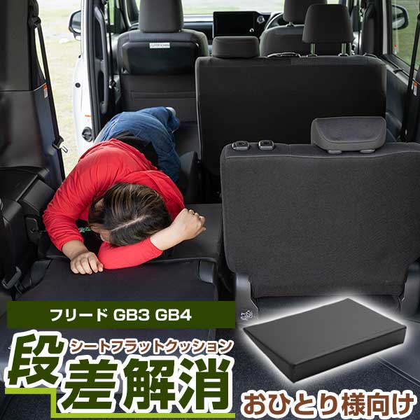 《片側のみ》 《車内の段差を解消！》 フリード GB3/4 対応 シートフラットマット クッション マット フルフラット 段差解消 車中泊 凸凹 快適 キャンプ 車内 仮眠 アウトドア 休憩 防災 エアーマット 高密度