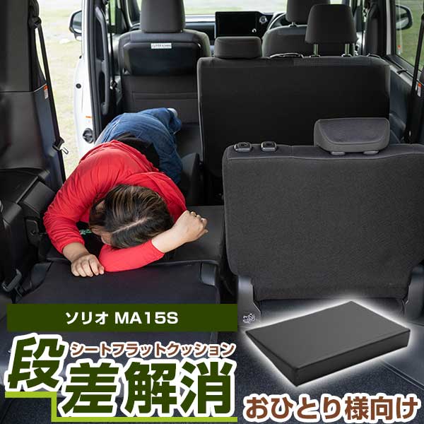 《片側のみ》 《車内の段差を解消！》 ソリオ MA15S 対応 シートフラットマット クッション マット フ..