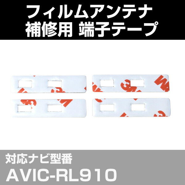 パイオニア pioneer 【AVIC-RL910】 フィルムアンテナ 補修用 端子テープ 両面テープ 交換用 4枚セット ナビ交換 ナビ載せ替え フロントガラス交換 フィルムアンテナ 送料無料 ナビアンテナ カーナビ 取り付け 強力両面テープ