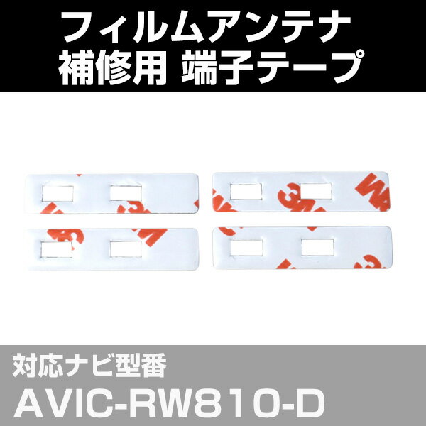 パイオニア pioneer 【AVIC-RW810-D】 フィルムアンテナ 補修用 端子テープ 両面テープ 交換用 4枚セット ナビ交換 ナビ載せ替え フロントガラス交換 フィルムアンテナ 送料無料 ナビアンテナ カーナビ 取り付け 強力両面テープ