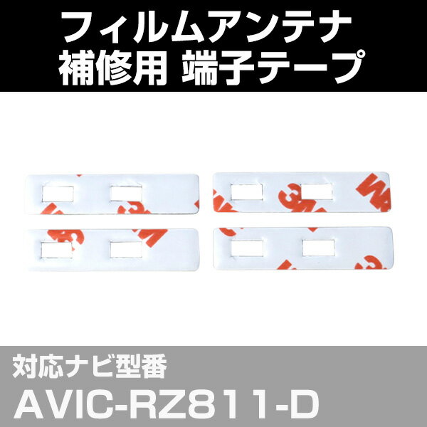 ■□　商品説明　□■ フィルムアンテナ補修交換用両面テープ4枚セットです。 3M社製の両面テープを使用しております。 車の乗り換え、ナビの買い替え、載せ替え、ガラス交換時に必要になります。 形状をよくご確認ください。 両面テープサイズ：縦:約8×横:約34.5mm(穴と穴の間は8mm) ■□　当店からのメールが届かない場合　□■ お客様からご注文をお受けしましたら当店よりご注文承認のメールを必ずお送りしております。3営業日以上メールが届かなかった場合はアドレスの記載、受信設定を一度ご確認下さいますようお願い致します。変更があった場合は変更後、一度当店にご連絡下さい。再度メールを送らせて頂きますお手数をお掛けいたしますが、【d-box@mailsv.jp】・【@shop.rakuten.co.jp】を受信できるよう、メールの設定をお願い致します。また迷惑メールフォルダに振り分けられている場合もございますので、あわせてそちらもご確認下さいませ。