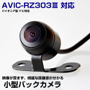 【10m配線で大型車にも対応!】パイオニア AVIC-RZ303 対応 バックカメラ リアカメラ 丸型 外装パーツ 小型 防水 ガイドライン CMOS イメージセンサー 正像 鏡像 IP68防水 後方確認カメラ 安全確認 12V 【保証期間6ヶ月】