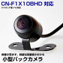 【10m配線で大型車にも対応!】Panasonic CN-F1X10BHD 対応 バックカメラ リアカメラ 丸型 外装パーツ 小型 防水 ガイドライン CMOS イメージセンサー 正像 鏡像 IP68防水 後方確認カメラ 安全確認 12V 【保証期間6ヶ月】