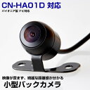 【10m配線で大型車にも対応!】Panasonic CN-HA01D 対応 バックカメラ リアカメラ 丸型 外装パーツ 小型 防水 ガイドライン CMOS イメージセンサー 正像 鏡像 IP68防水 後方確認カメラ 安全確認 12V 【保証期間6ヶ月】