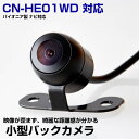 【10m配線で大型車にも対応！】Panasonic CN-HE01WD 対応 バックカメラ リアカメラ 丸型 外装パーツ 小型 防水 ガイドライン CMOS イメージセンサー 正像 鏡像 IP68防水 後方確認カメラ 安全確認 12V 【保証期間6ヶ月】