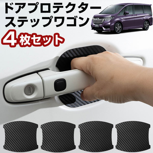 開店祝い 楽天市場】ステップワゴン rp ドアハンドルプロテクションカバー パーツ