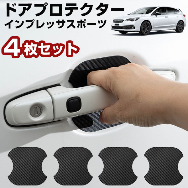 【磁石なので貼り直しOK！】 インプレッサスポーツ GP系 ドアプロテクター 4枚セット ドアノブプロテクター ドアハンドルプロテクター 車用 磁石 マグネット ドア保護 ドアノブ保護 キズ防止 ひっかきキズ防止 プロテクションカバー プロテクター