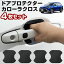 【磁石なので貼り直しOK!】 カローラクロス ドアプロテクター 4枚セット ドアノブプロテクター ドアハ..