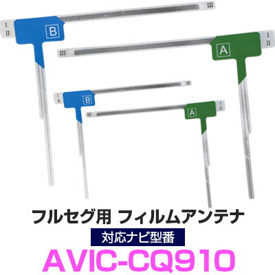 パイオニア AVIC-CQ910 対応 フルセグ フィルムアンテナ ナビ交換 互換 乗せ換え アンテナ フロントガラス 純正 交換タイプ 互換品 2枚セット カー用品 85E42946S01 送料無料