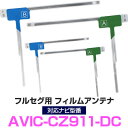 パイオニア AVIC-CZ911-DC 対応 フルセグ フィルムアンテナ ナビ交換 互換 乗せ換え アンテナ フロントガラス 純正 交換タイプ 互換品 2枚セット カー用品 85E42946S01 送料無料